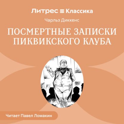 Скачать книгу Посмертные записки Пиквикского клуба