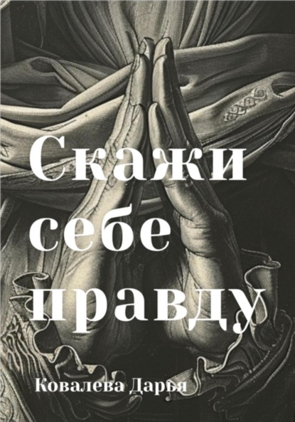 Скажи себе правду