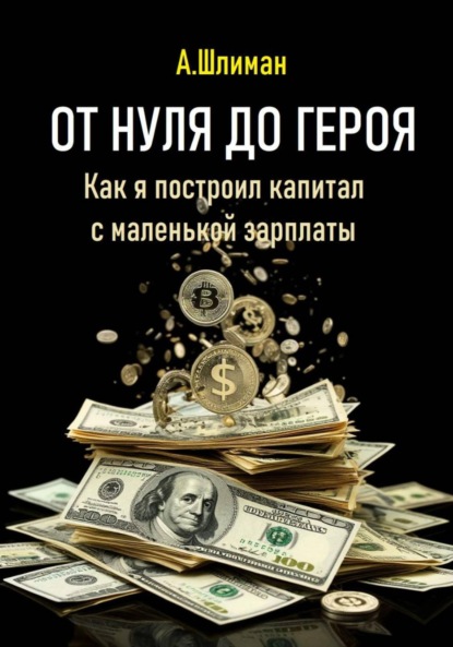 От нуля до героя. Как я построил капитал с маленькой зарплаты