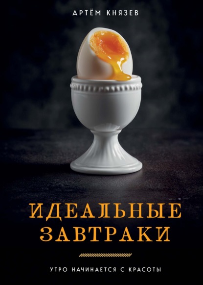 Скачать книгу Идеальные завтраки. Утро начинается с красоты