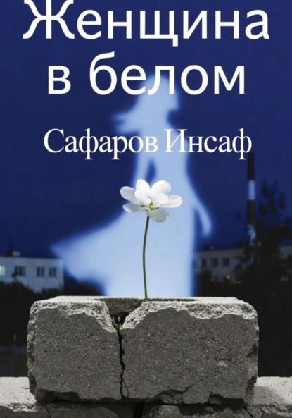 Скачать книгу Женщина в белом
