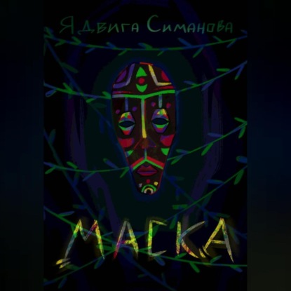 Скачать книгу Маска