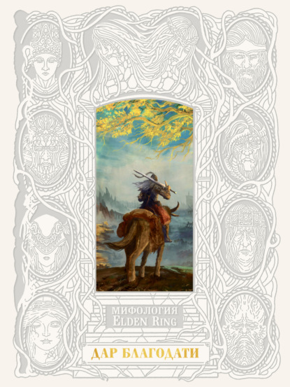 Скачать книгу Мифология ELDEN RING. Дар благодати