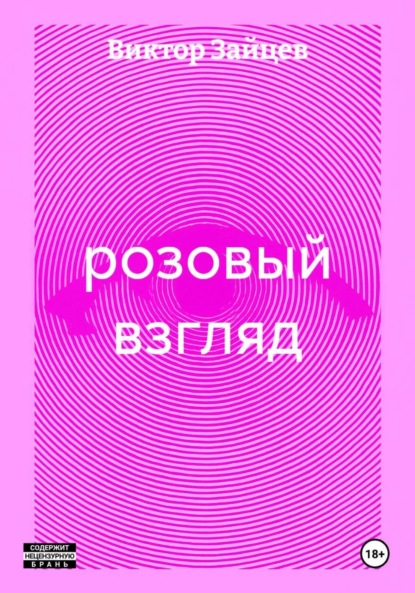 Скачать книгу розовый взгляд