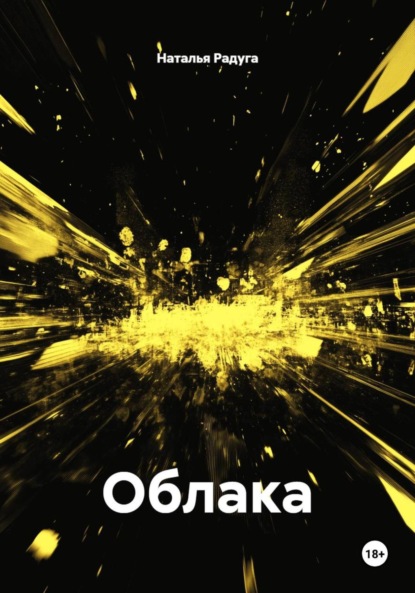Скачать книгу Облака
