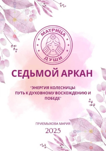 Скачать книгу Матрица судьбы. Седьмой аркан. Энергия Колесницы: путь к духовному восхождению и победе