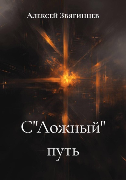 Скачать книгу С"Ложный" путь