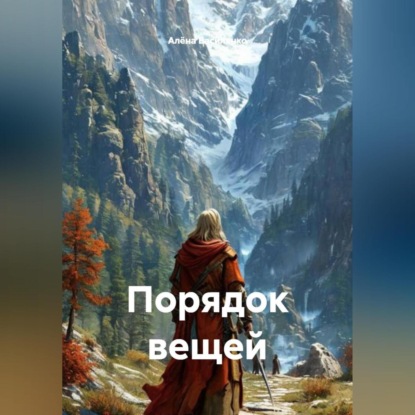 Порядок вещей