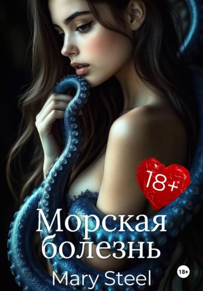 Скачать книгу Морская болезнь