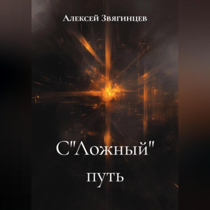 Скачать книгу С&quot;Ложный&quot; путь
