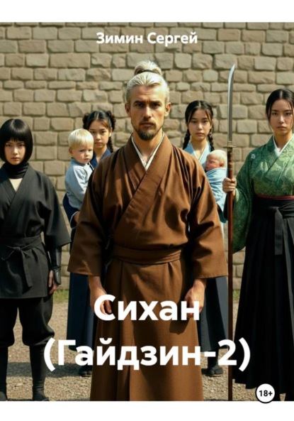 Скачать книгу Сихан (Гайдзин-2)
