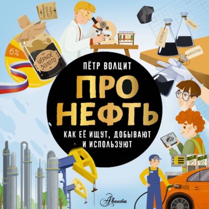 Про нефть. Как ее ищут, добывают и используют