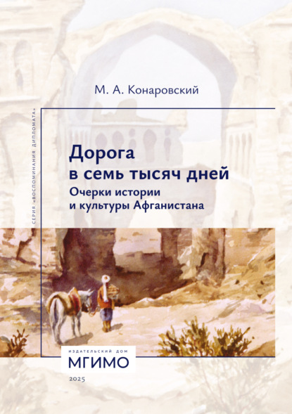 Скачать книгу Дорога в семь тысяч дней. Очерки истории и культуры Афганистана