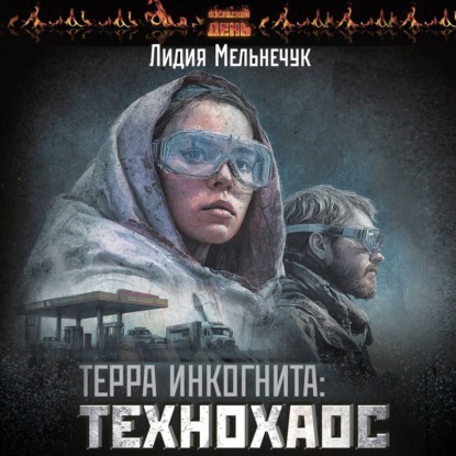 Скачать книгу Терра Инкогнита: Технохаос