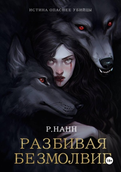 Скачать книгу Разбивая безмолвие