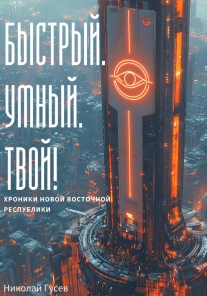 Скачать книгу Быстрый. Умный. Твой! Хроники Новой Восточной Республики
