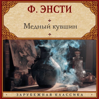 Скачать книгу Медный кувшин