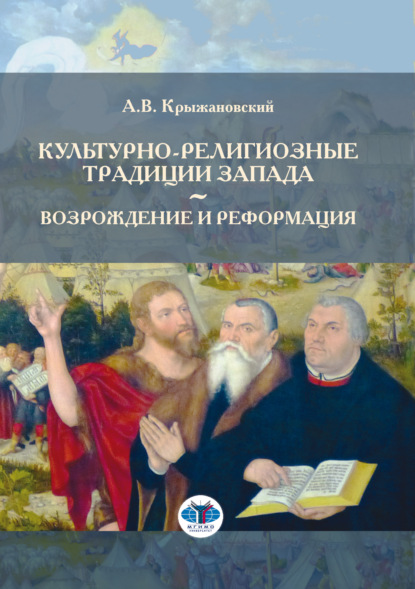Скачать книгу Культурно-религиозные традиции Запада. Возрождение и Реформация
