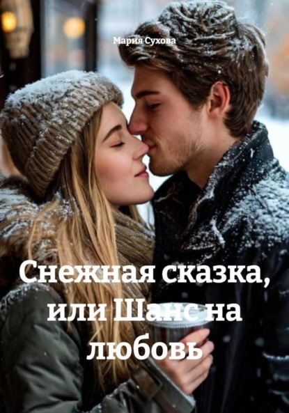 Скачать книгу Снежная сказка, или Шанс на любовь