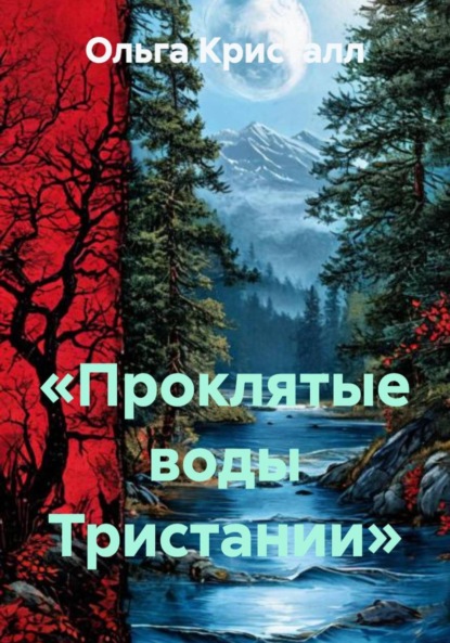 Скачать книгу «Проклятые воды Тристании»