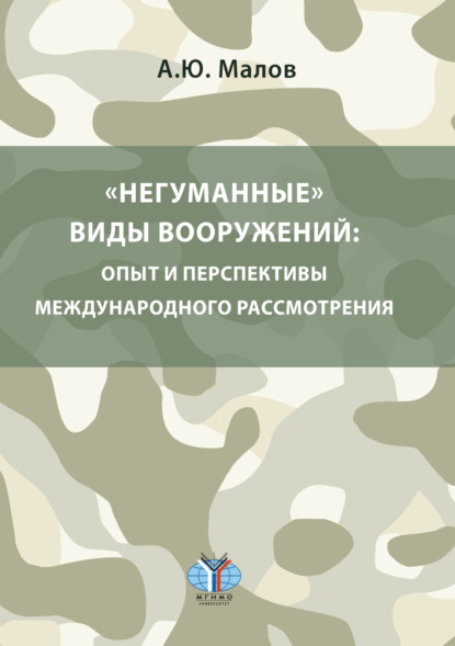 Скачать книгу «Негуманные» виды вооружений: опыт и перспективы международного рассмотрения