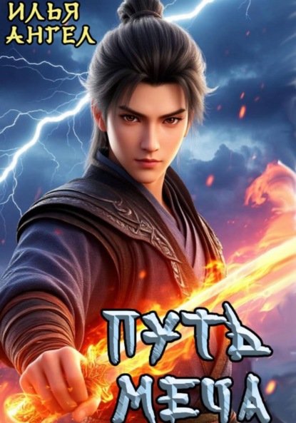 Скачать книгу Путь меча