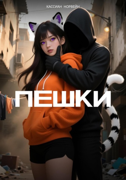 Скачать книгу Пешки