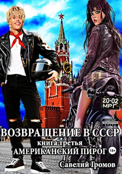 Скачать книгу Возвращение в СССР. Книга третья. Американский пирог