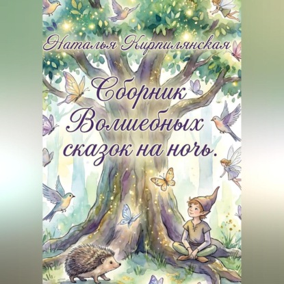 Скачать книгу Сборник Волшебных сказок на ночь