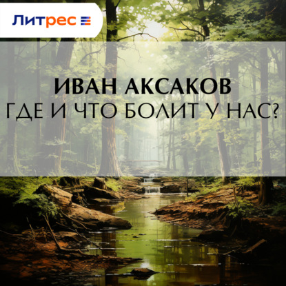 Скачать книгу Где и что болит у нас?