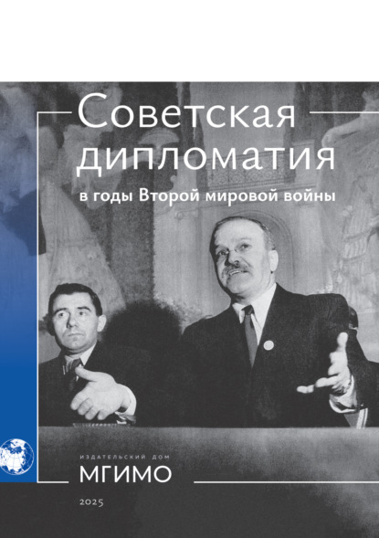 Скачать книгу Советская дипломатия в годы Второй мировой войны