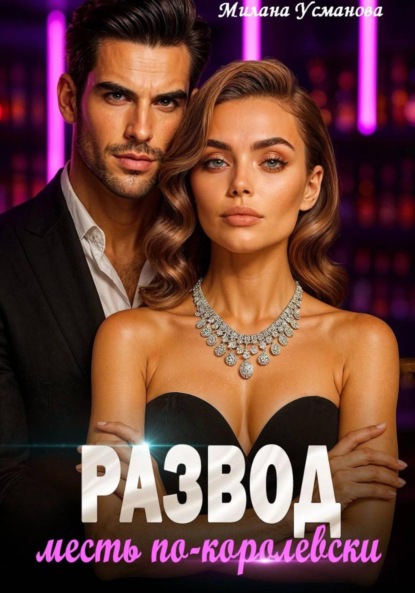 Скачать книгу Развод. Месть по-королевски
