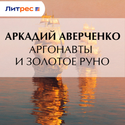 Скачать книгу Аргонавты и золотое руно