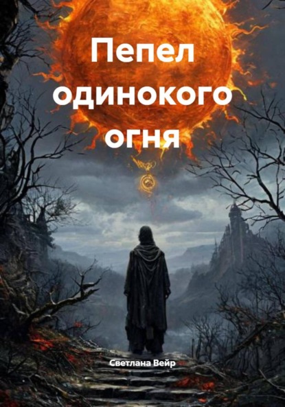 Скачать книгу Пепел одинокого огня