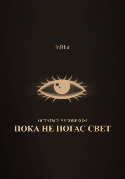 Скачать книгу Остаться Человеком: Пока не погас свет