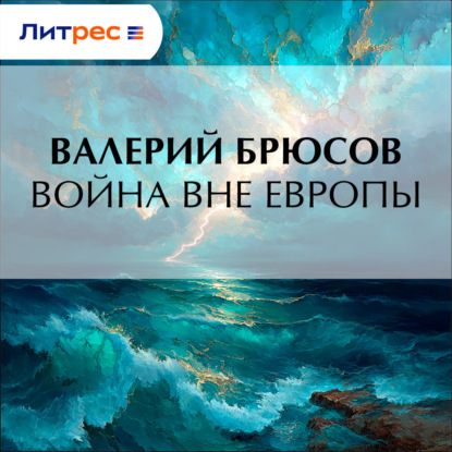 Скачать книгу Война вне Европы