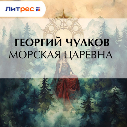 Скачать книгу Морская царевна
