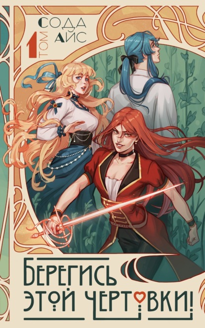 Скачать книгу Берегись этой чертовки! Том 1 (новелла)