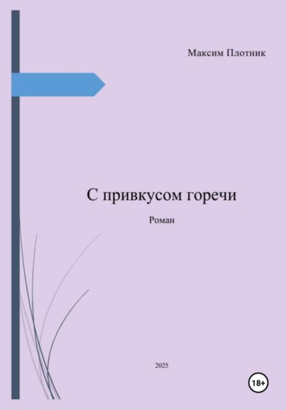 Скачать книгу С привкусом горечи