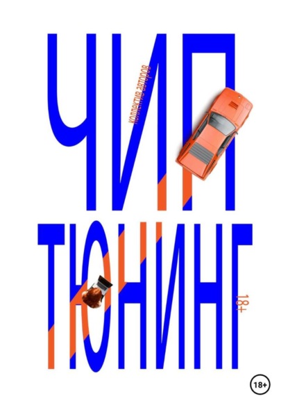 Скачать книгу Чип тюнинг