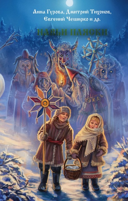 Скачать книгу Навьи пляски