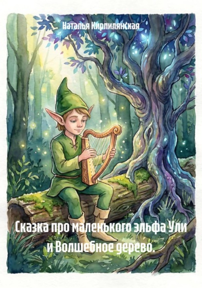 Скачать книгу Сказка про маленького эльфа Ули и Волшебное дерево.