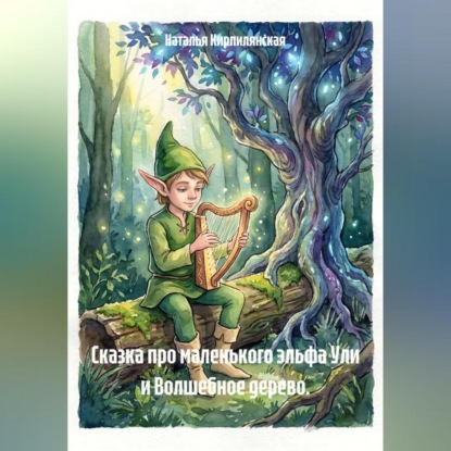 Скачать книгу Сказка про маленького эльфа Ули и Волшебное дерево.