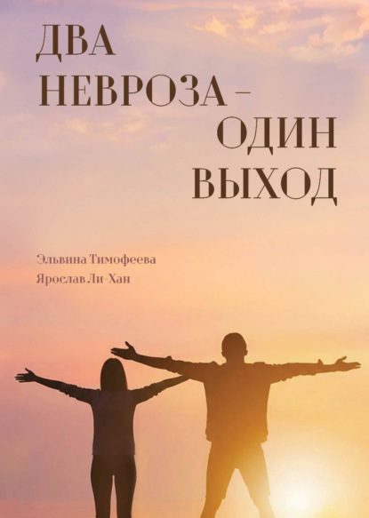 Скачать книгу Два невроза – один выход