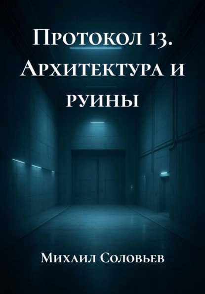 Скачать книгу Протокол 13. Архитектура и руины