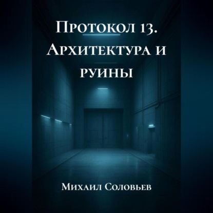 Скачать книгу Протокол 13. Архитектура и руины