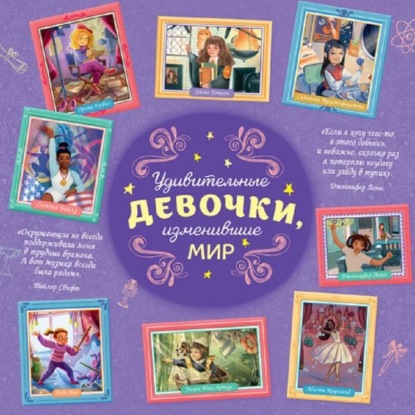 Скачать книгу Удивительные девочки, изменившие мир