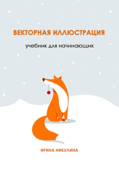 Скачать книгу Векторная иллюстрация. Учебник для начинающих