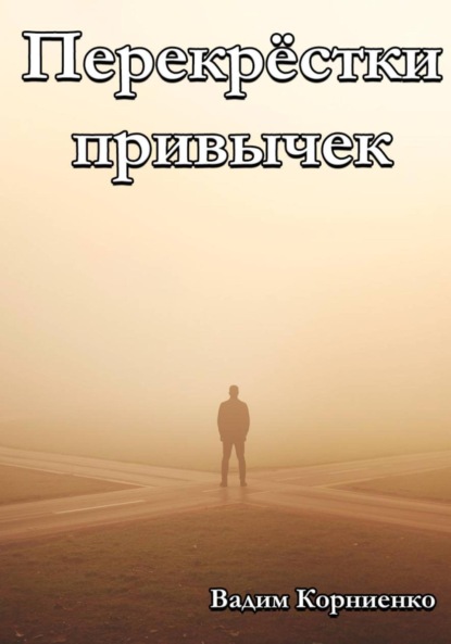 Скачать книгу Перекрёстки привычек