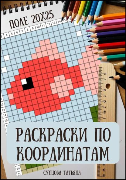 Скачать книгу Раскраски по координатам